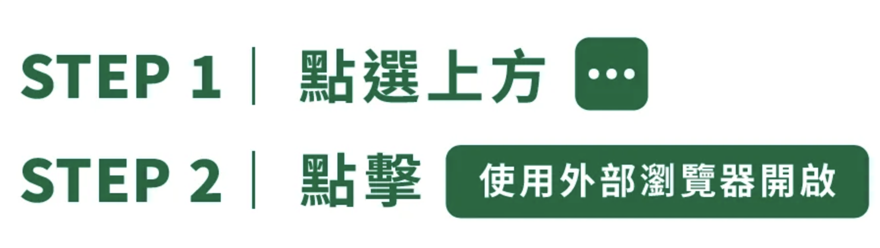STEP 1 點選上方選單。STEP 2 點擊使用外部瀏覽器開啟